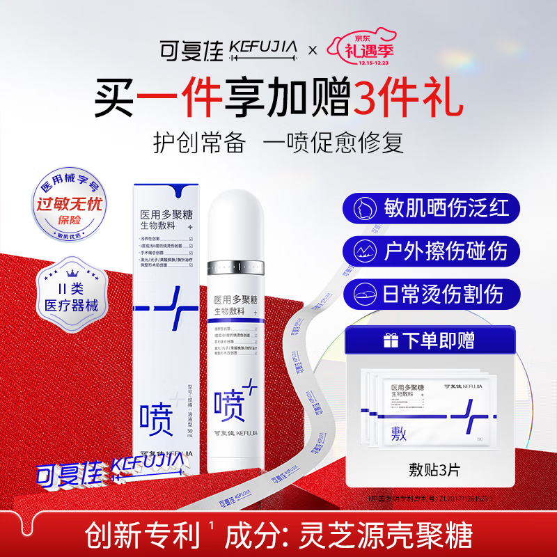 kefujia 可复佳 医用多聚糖生物敷料喷雾型 50ml+医用敷料贴 3片（赠品） 激光