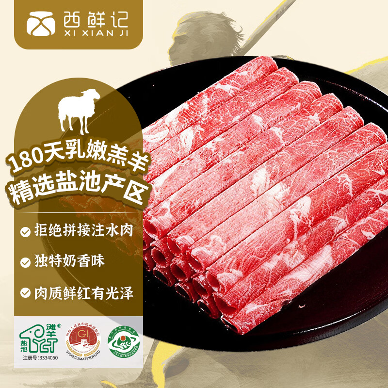 西鲜记 盐池滩羊原切羔羊肉卷1.5斤 烤串肉串烧烤食材生鲜源头直发 59元