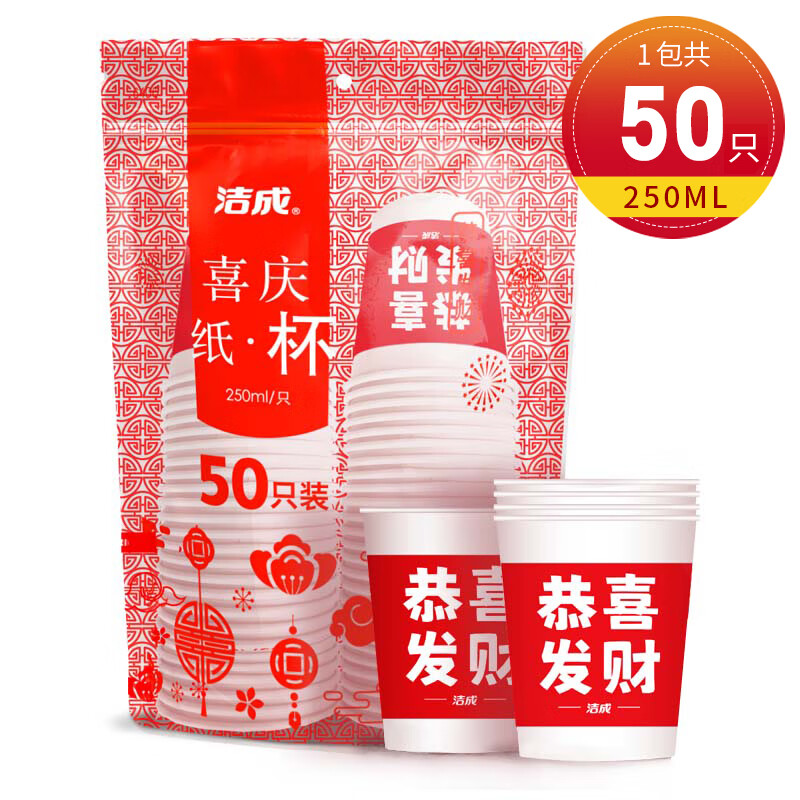 洁成 一次性纸杯 新年款 250ml*50只 7.9元包邮（需用券）