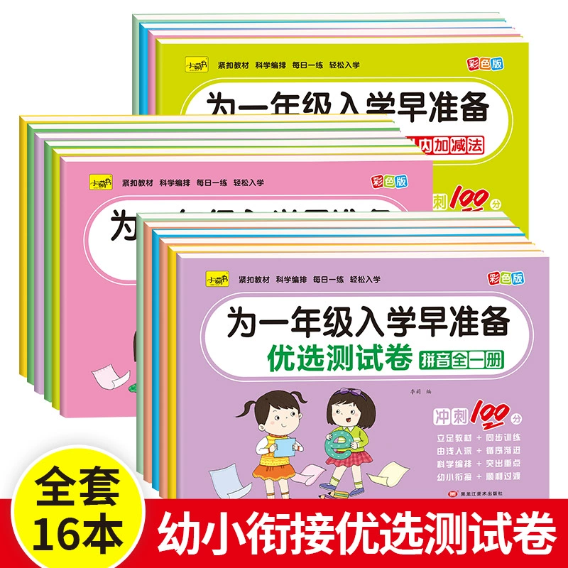 《幼小衔接优选测试卷》（任选一本） ￥5.8