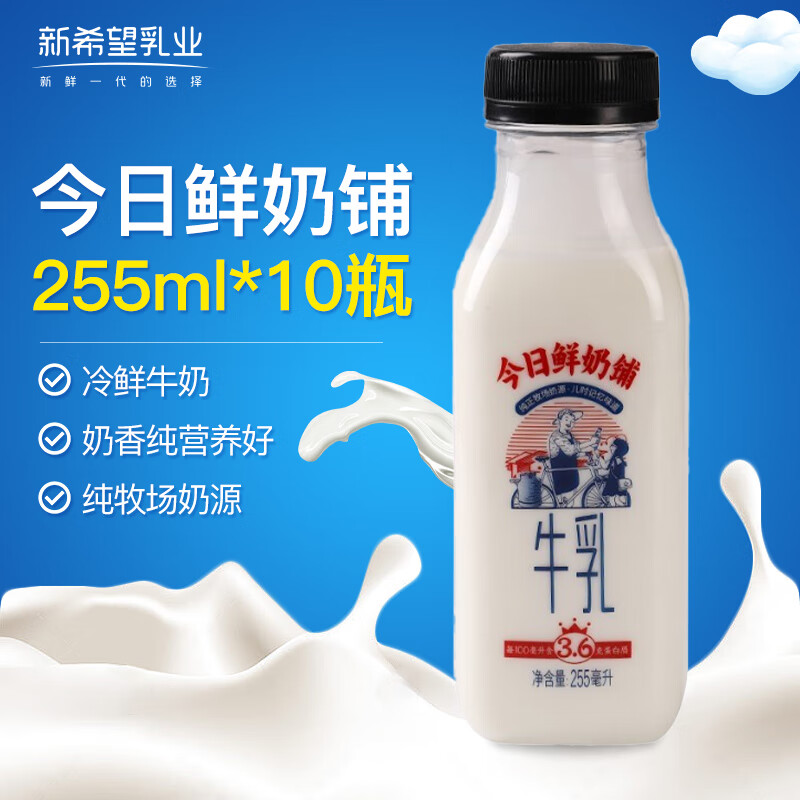 NEW HOPE 新希望 今日鲜奶铺255ml*10瓶 28.27元