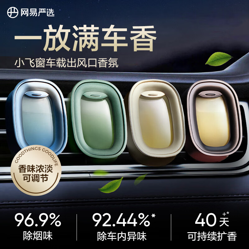 网易严选 小飞窗 出风口车载香薰 4枚（加赠车载香片） 0.01元（需用券）