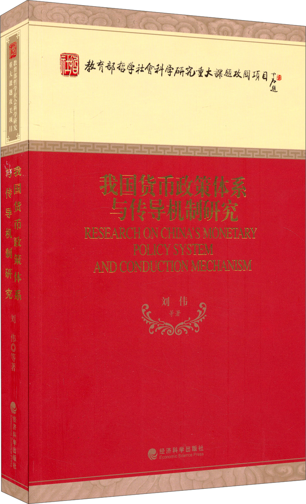 我国货币政策体系与传导机制研究 ￥67