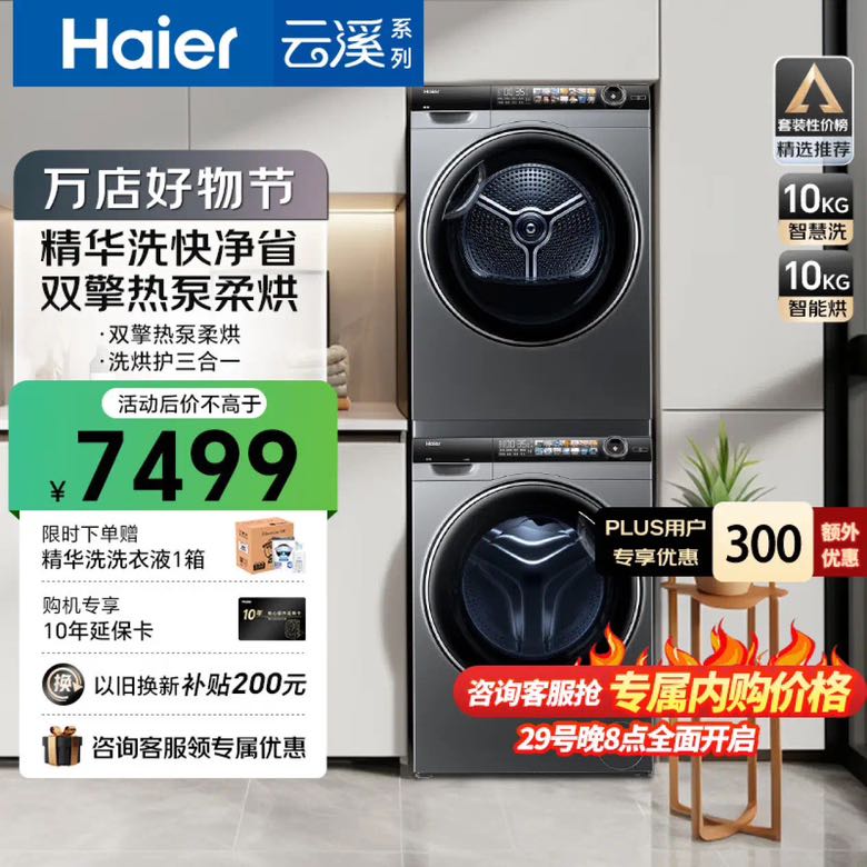 Haier 海尔 精华洗系列 G10028BD14LS+HGS10028 热泵式洗烘套装 10公斤 6812元（需用