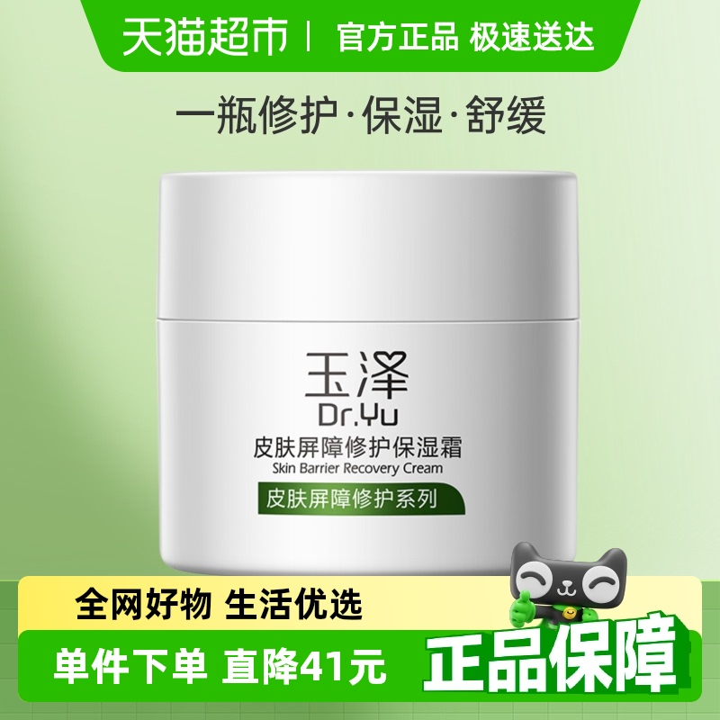 玉泽 皮肤屏障修护保湿霜50g 54.9元