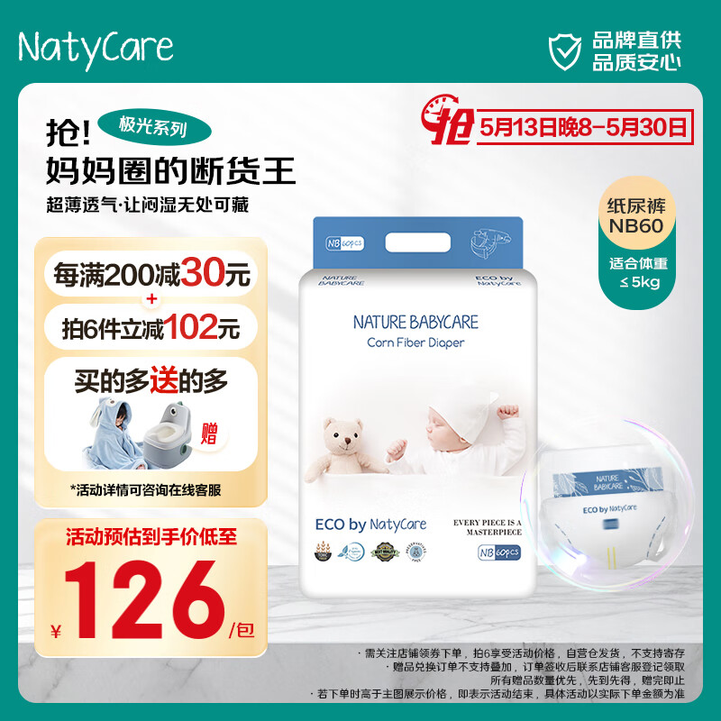 尼塔 NatyCare 新生儿纸尿裤NB60片(≤5kg) 极光系列婴儿尿不湿尿裤 超薄透气 119.33元(需买3件,需用券)