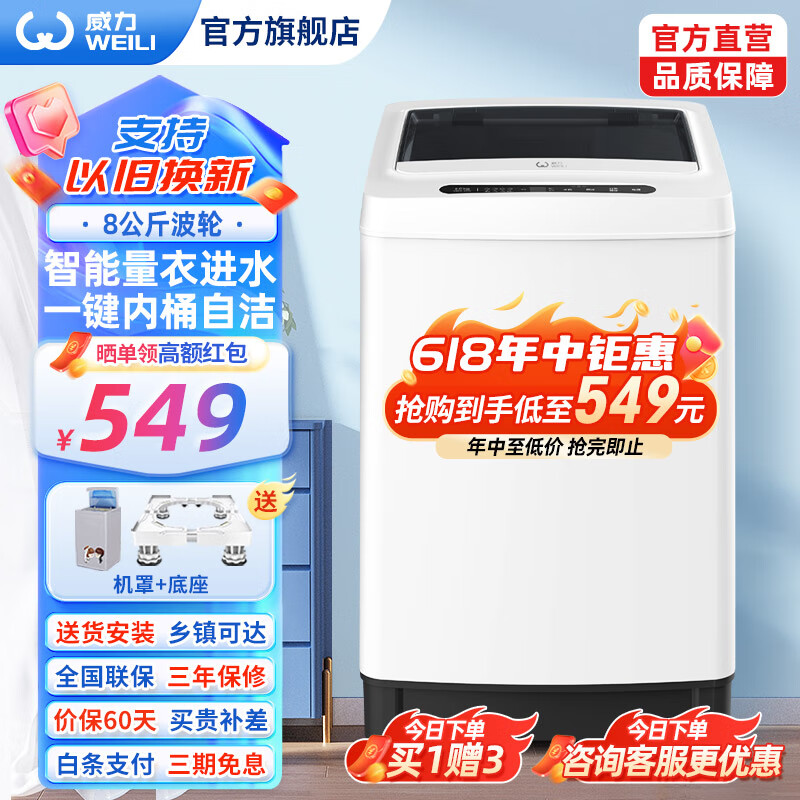 WEILI 威力 XQB80-1999J 全自动波轮洗衣机 8KG 535.61元（需用券）