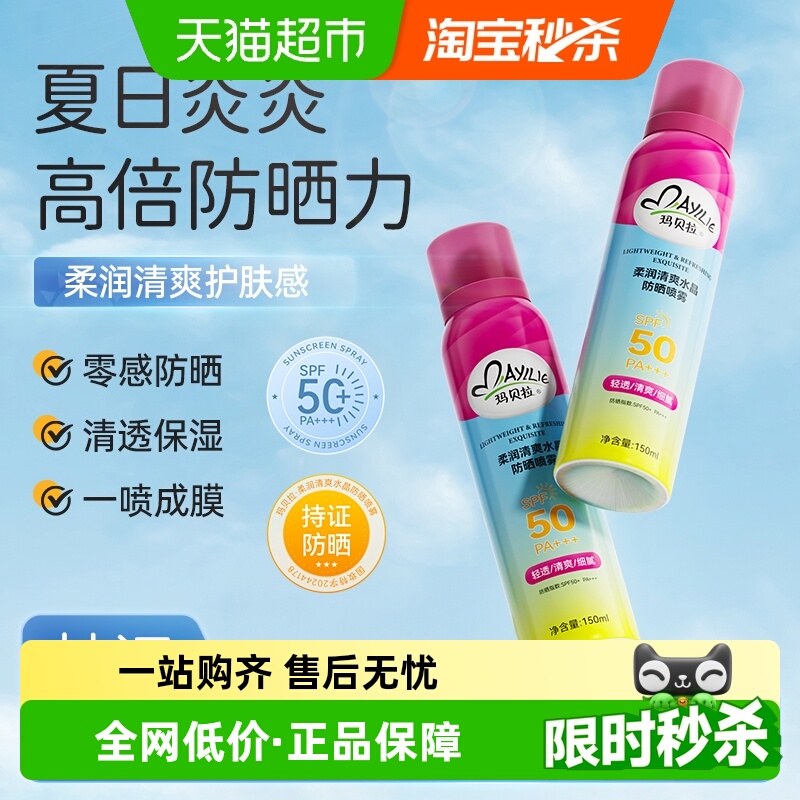 玛贝拉 Mayllie 防晒喷雾150ml50倍防紫外线学生户外军训男女全身可用清爽 8.9