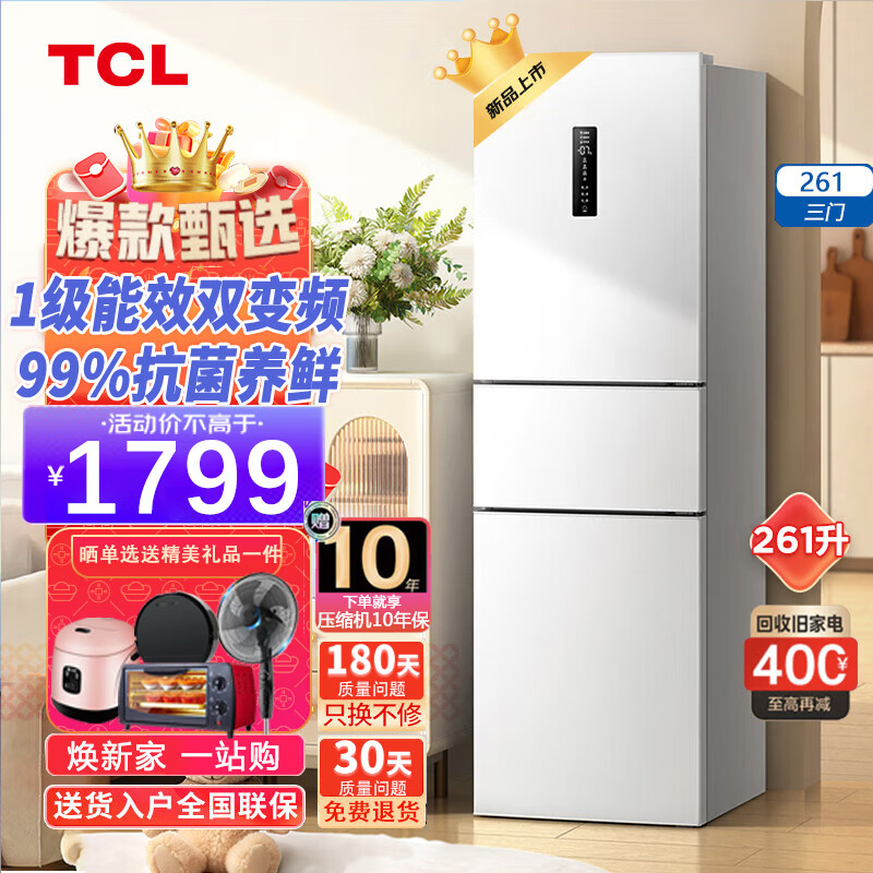 TCL 冰箱家电 260-261升一级能效一体双变频风冷无霜 1799元