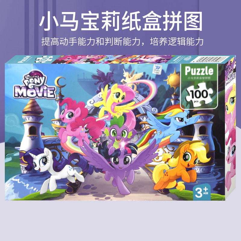 《小马宝莉拼图》儿童早教启蒙益智玩具（任选一盒） 7.8元（需用券）