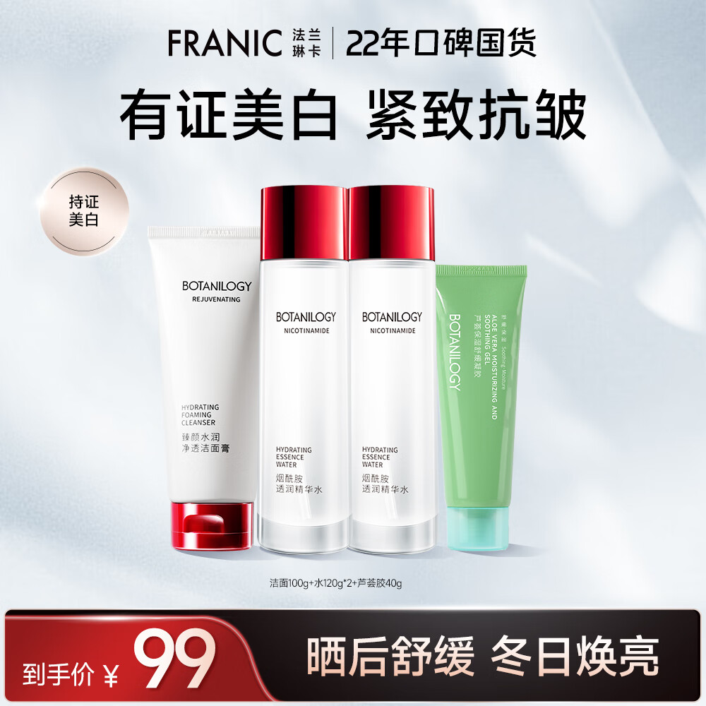 FRANIC 法兰琳卡 美白紧致套装礼盒 洁面+水120g*2+芦荟胶 34.05元（需用券）