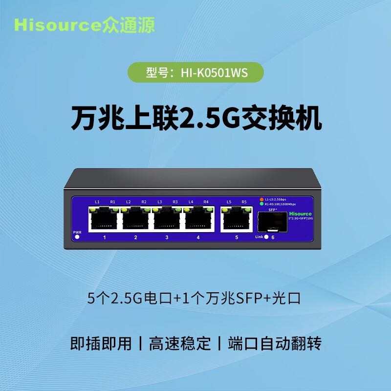 Hisource 众通源 2.5g交换机 5个2.5g电口+1个万兆光口 162元（需用券）