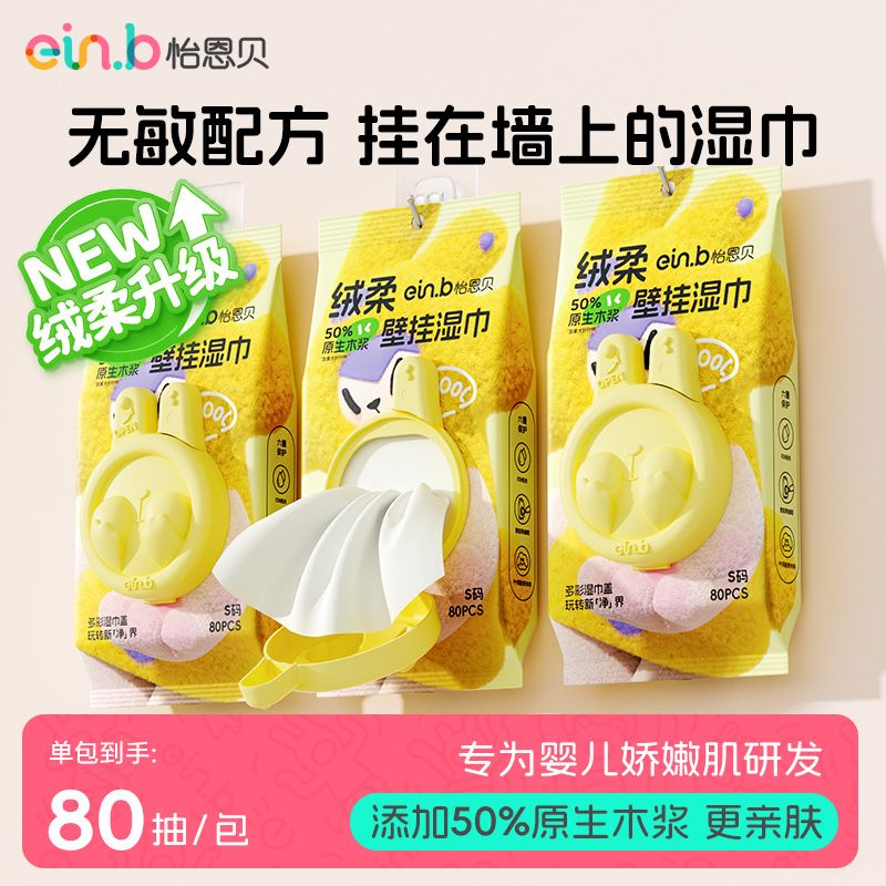 einb 怡恩贝 悬挂提壁挂抽取式湿纸巾 80片*4包 19.7元（多人团）