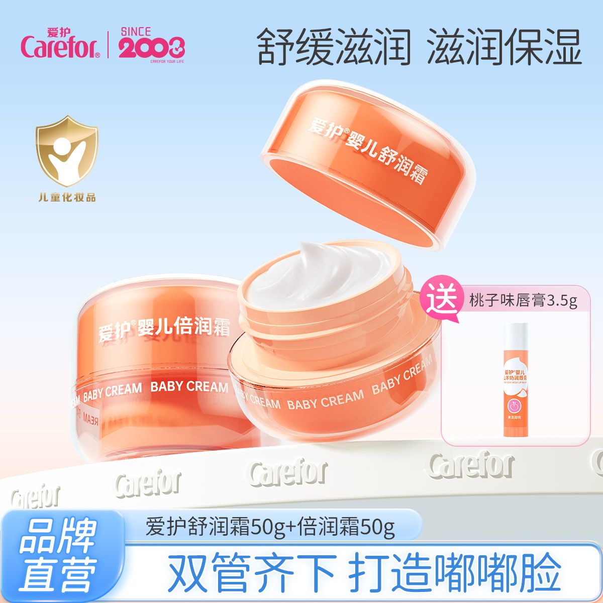 Carefor 爱护 婴儿舒润霜倍润霜 儿童宝宝保湿面霜润肤乳擦脸霜护肤霜50g*2 43.