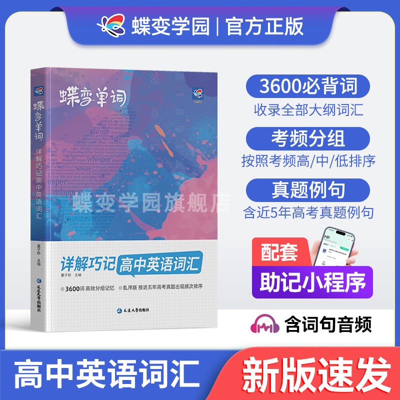 蝶变单词高中英语词汇必备3500高考英语词汇单词书乱序版2024新高考英语词