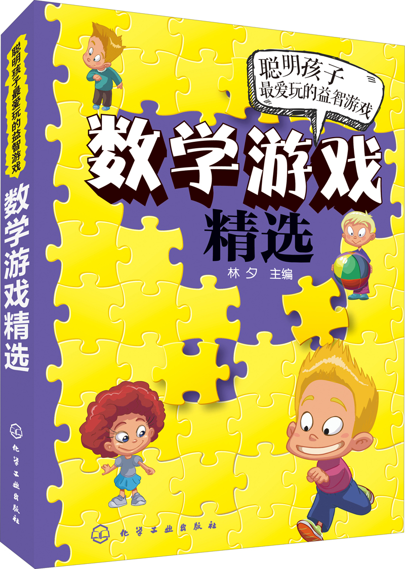 聪明孩子最爱玩的益智游戏：数学游戏精选 12.6元