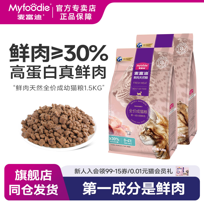 麦富迪 成猫粮鲜肉增肥发腮风干天然粮低敏英短成猫1.5kg全价粮3斤 37元(需用券)