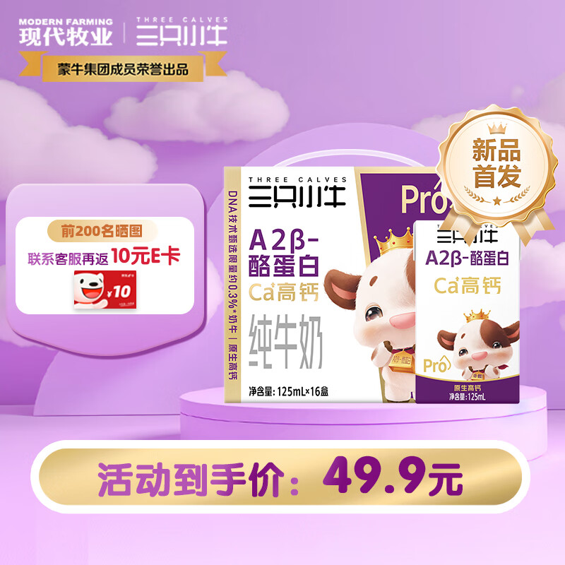 MODERN FARMING 现代牧业 三只小牛A2β-酪蛋白纯牛奶125ml*16包 17.34元（需买3件