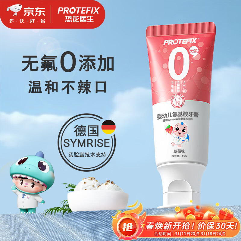 恐龙医生 PROTEFIX 氨基酸婴幼儿牙膏 草莓味 50g 12.9元（需用券）