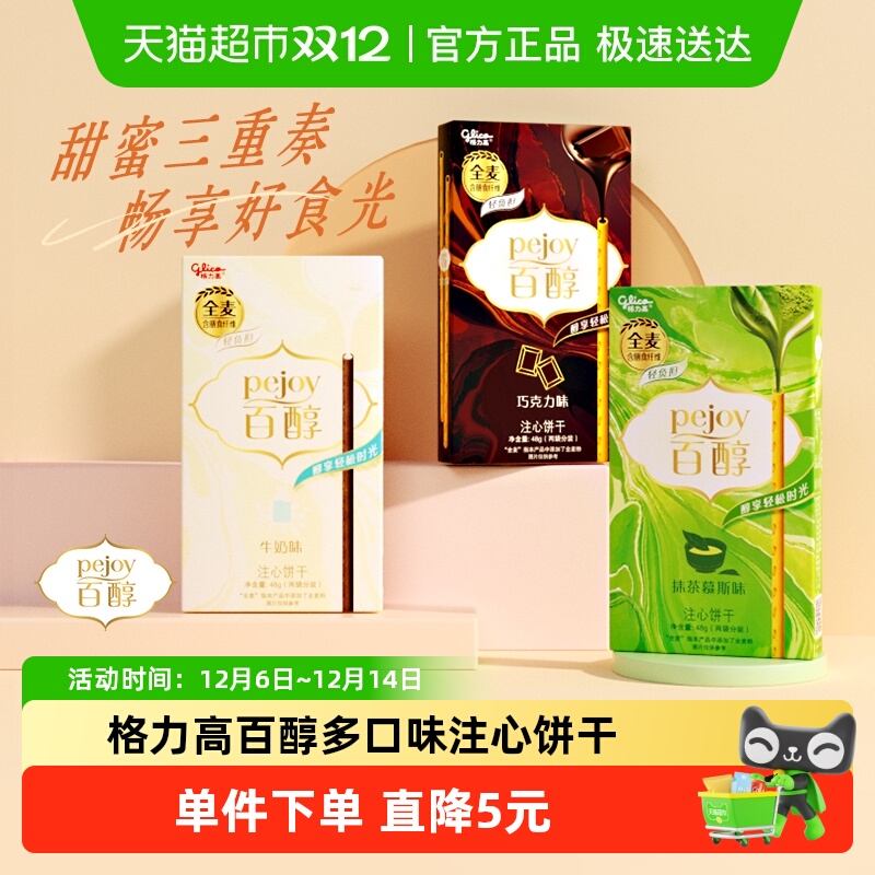 移动端：格力高 glico 百醇多口味组合装 48g*3盒 19.9元