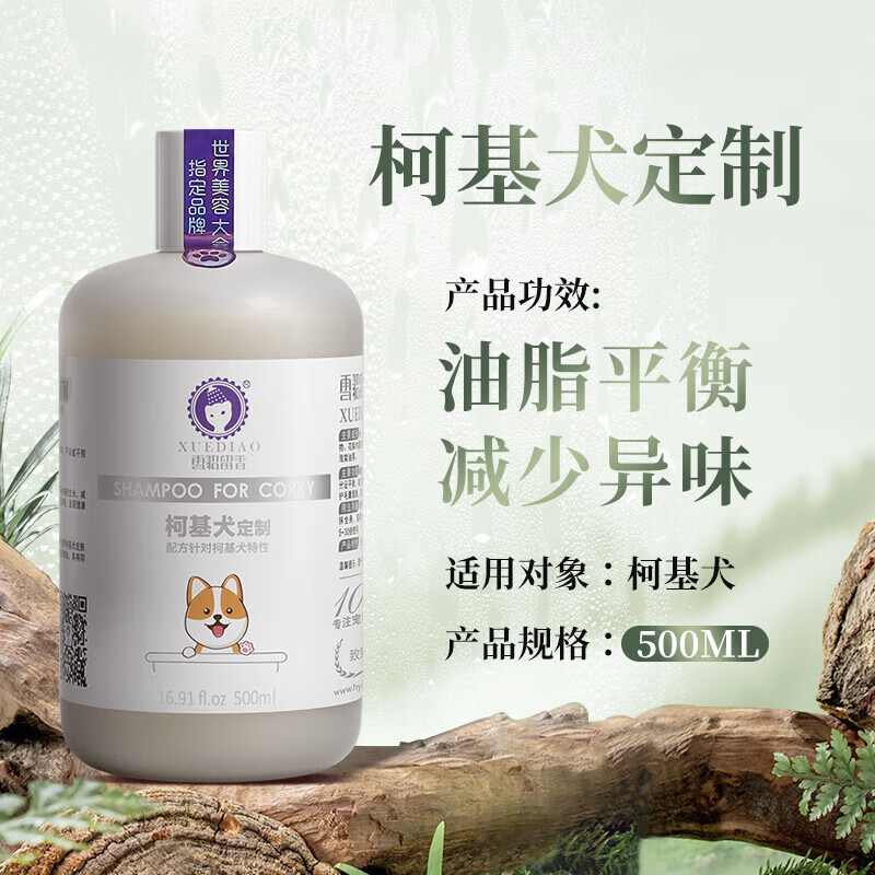 XUEDIAO 雪貂留香 狗狗沐浴露宠物浴液宠物用品 柯基专用香波500mL 49元