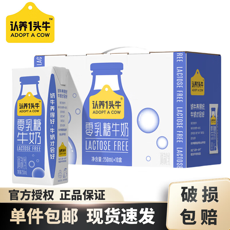 认养一头牛 零乳糖牛奶250ml*10盒*1箱 29.55元（需用券）