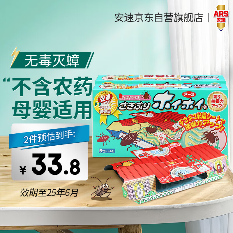 ARS 安速 小强恢恢蟑螂屋 5枚*2盒 33.8元（需买2件，共67.6元）