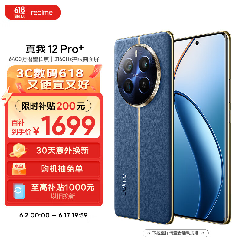 realme 真我 12 Pro+ 5G智能手机 12GB+256GB ￥1669