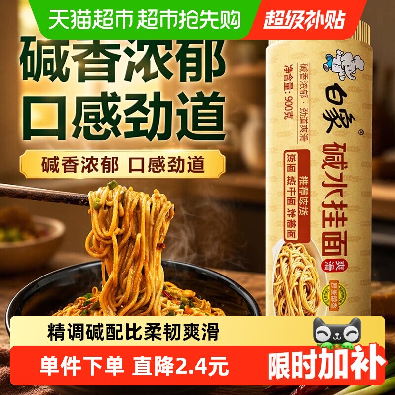 88VIP：白象 碱水挂面凉面900g面条 9.03元（需用券）