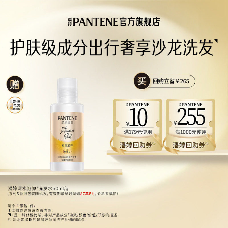 潘婷 深水泡弹洗发水50ml/g旅行装 1元