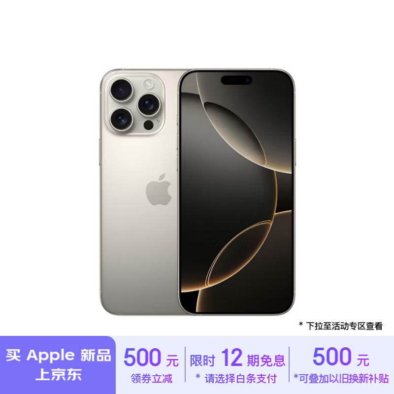 Apple 苹果 iPhone 16 Pro Max 5G手机 256GB 原色钛金属 ￥9379