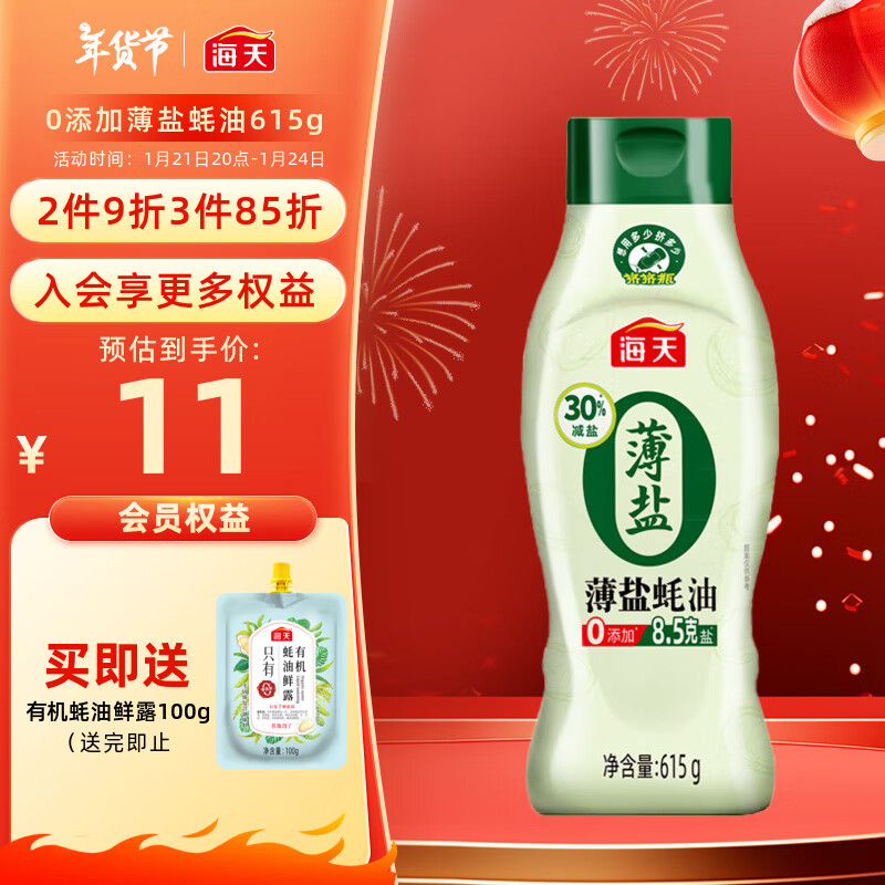 海天 薄盐蚝油 615g挤挤装 点蘸调味 减盐更健康 12.67元（需买3件，共38元）