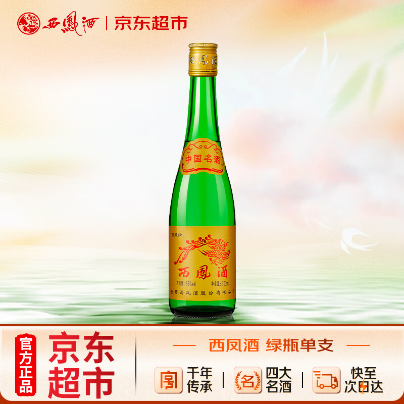 西凤酒 黄标高脖绿瓶 55度 500ml 单瓶装 凤香型 34.9元 - 86线报