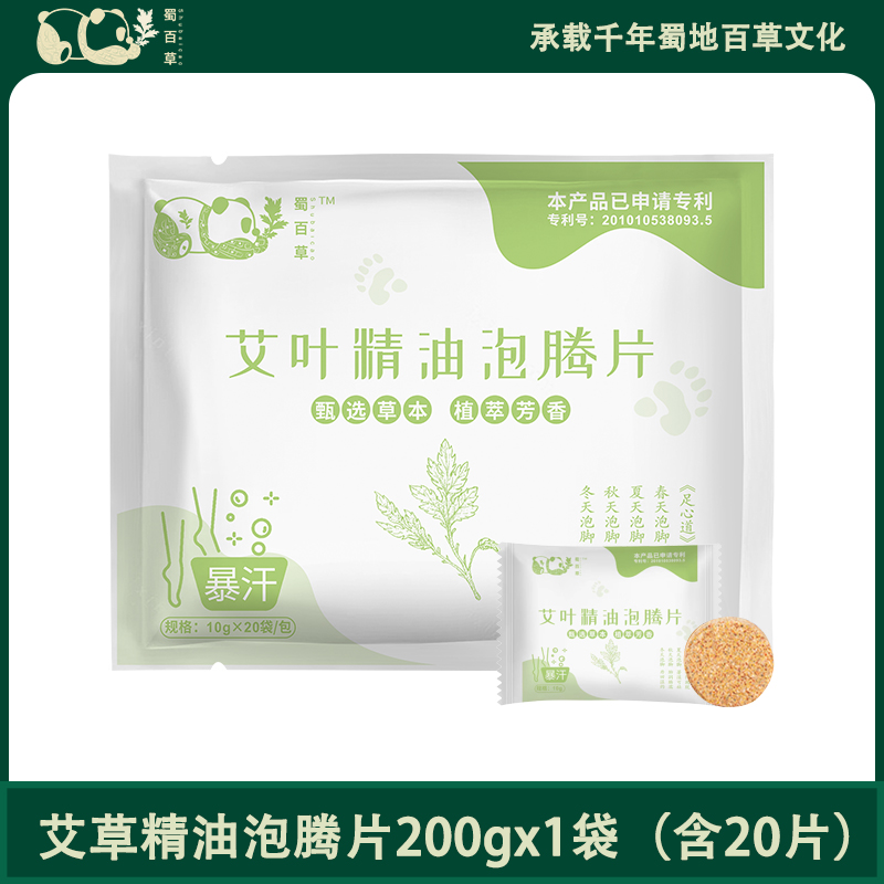蜀百草艾草老姜精油泡腾片200g*1袋/20片 券后9.9元
