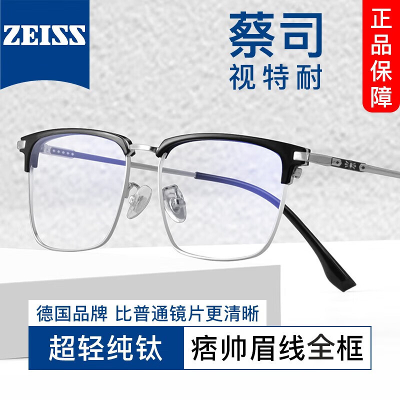 ZEISS 蔡司 1.61非球面镜片*2+纯钛镜架任选（可升级川久保玲/夏蒙镜架） 156元包邮（需用券）