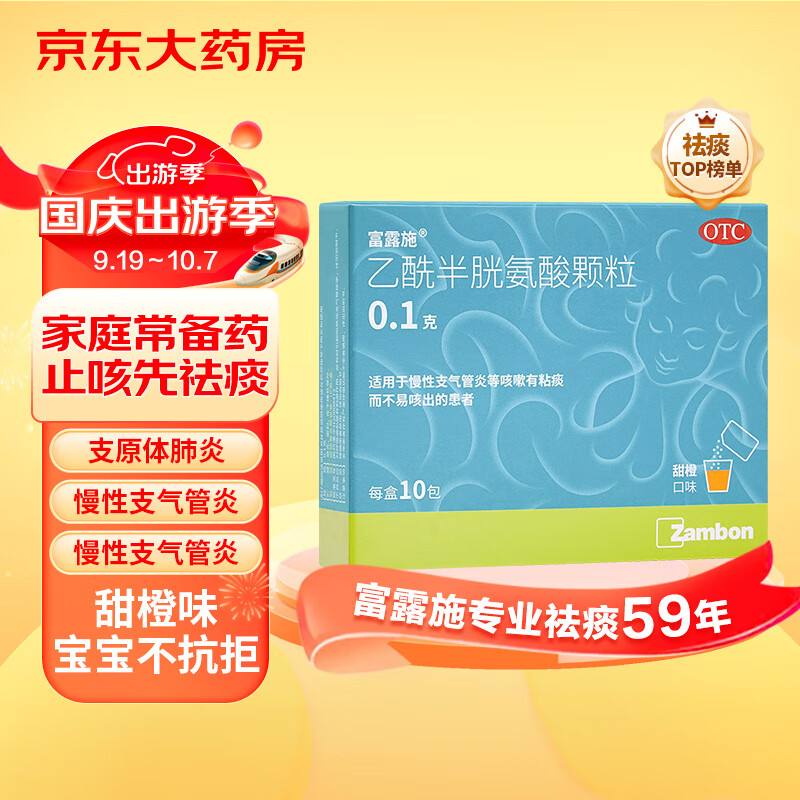 富露施 乙酰半胱氨酸颗粒0.1g*10包儿童慢性支气管炎感冒咳嗽痰液粘稠排痰