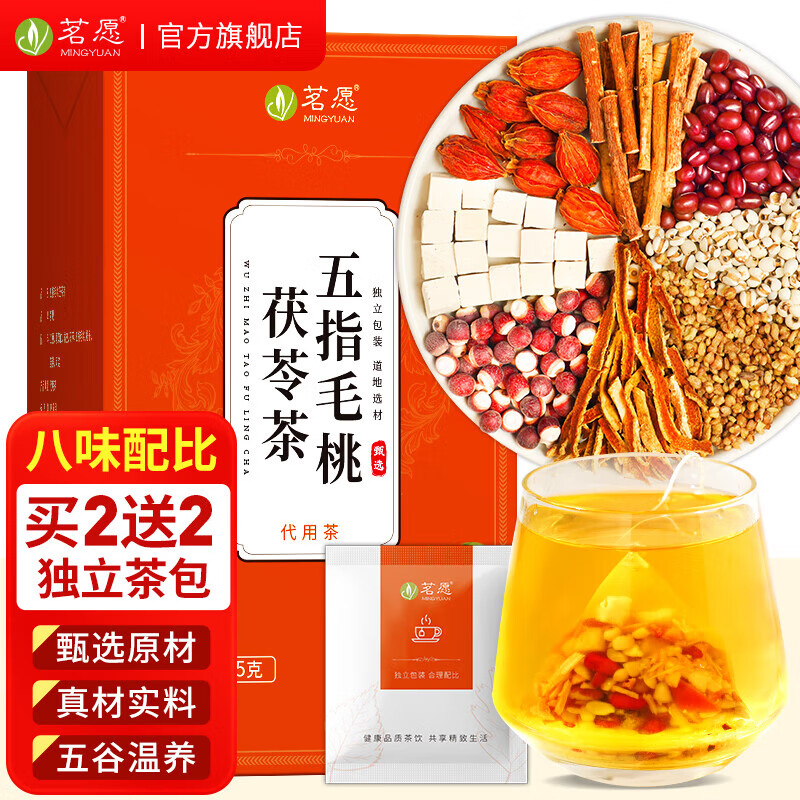 MINGYUAN 茗愿 五指毛桃茯苓茶 75克(15包)/盒 买2送2盒共60包 20.8元（需用券）