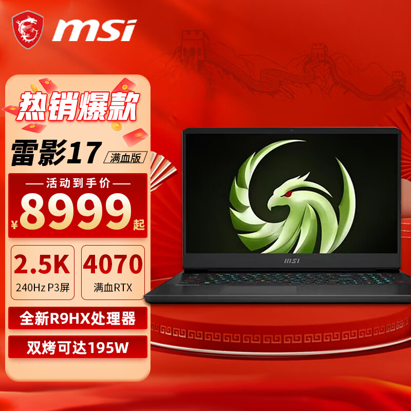 移动端、京东百亿补贴：MSI 微星 雷影17 R9-7940HX RTX4070满血版高端游戏本17.3