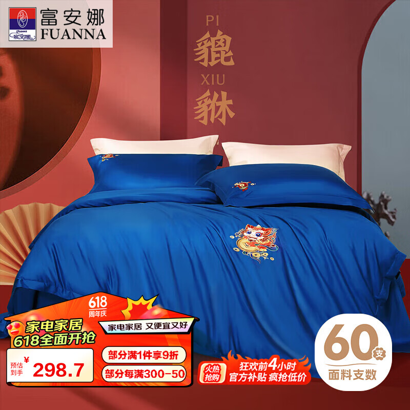 FUANNA 富安娜 家纺四件套 60S长绒棉贡缎双人床单被套枕套 203*229cm 貔貅蓝 199.