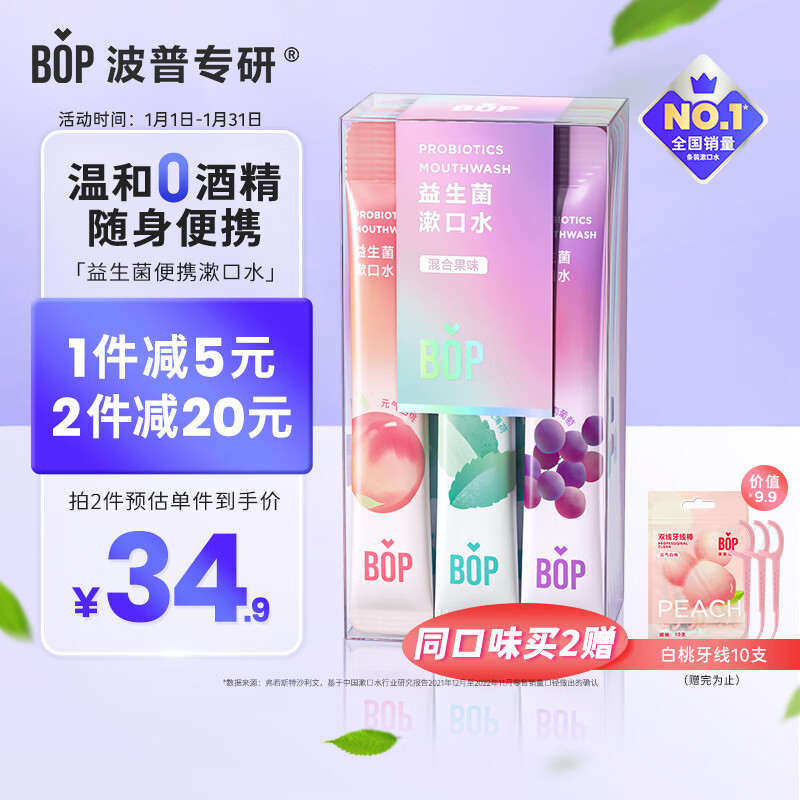 BOP 波普专研 益生菌漱口水套装 (元气白桃11ml*4条+多肉葡萄11ml*4条+海风薄荷1