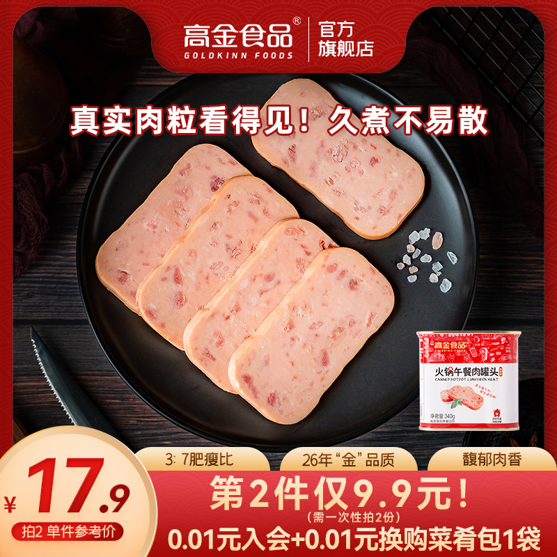 高金食品 火腿午餐肉罐头螺蛳粉方便面泡面三明治煮火锅肉食熟食 9.3元（