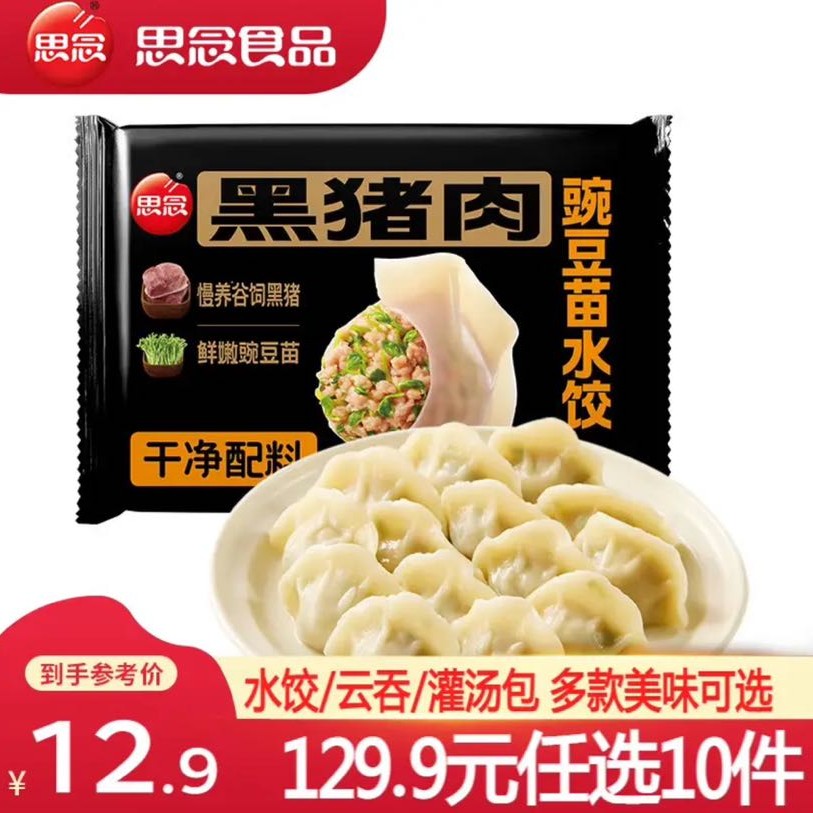 思念 黑猪肉豌豆苗水饺240g 5.49元（需买10件，需用券）