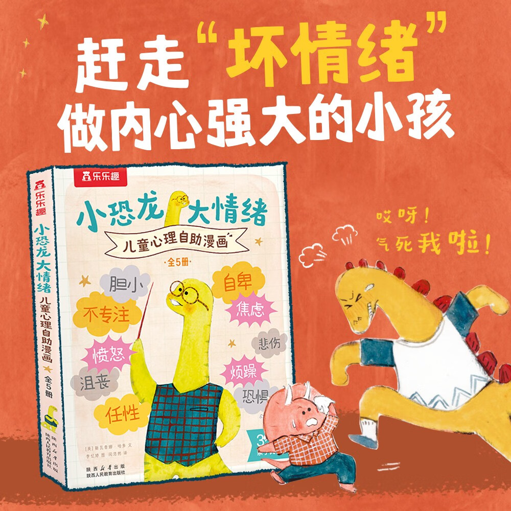 《小恐龙 大情绪》（5册） 22.61元（满300-130元，需凑单）