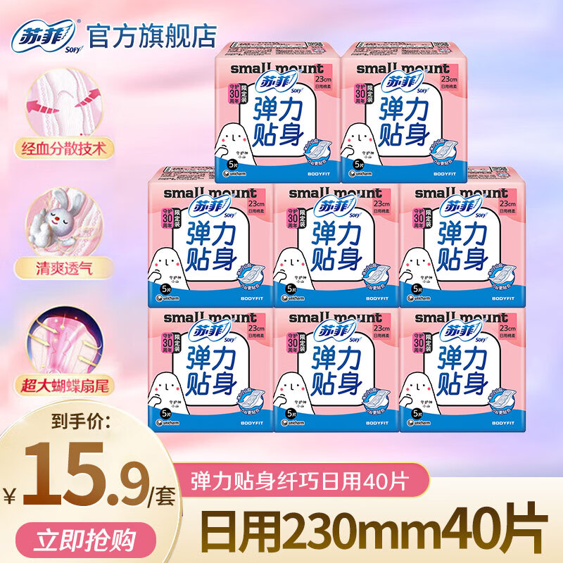 苏菲 日用卫生巾 23cm*40片 15.9元（需用券）