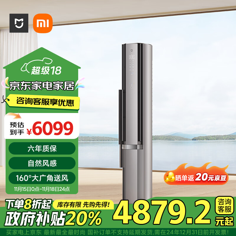 MIJIA 米家 72LW-NA11/M3A1 一级能效 自然风立柜式空调 3匹 星缎银 ￥4859.68