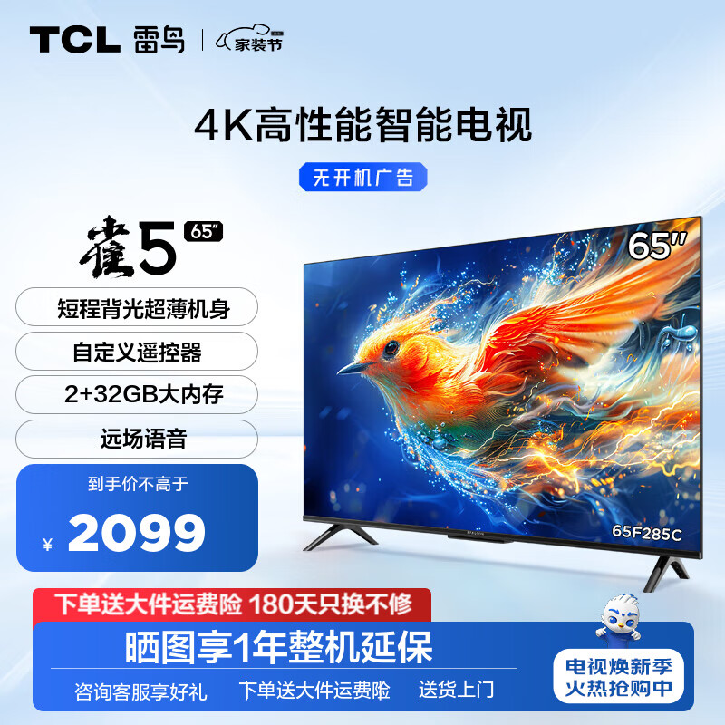 FFALCON 雷鸟 雀5 65F285C 液晶电视 24款 65英寸 4K ￥1844.61