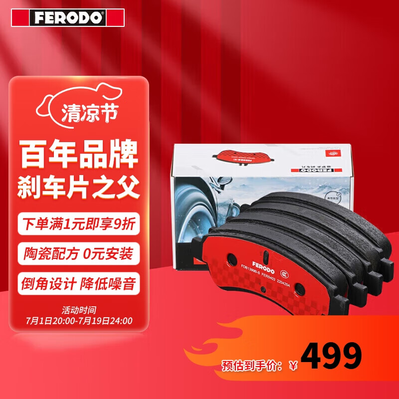 FERODO 菲罗多 陶瓷刹车片前片适用于亚太沃尔沃XC60 XC90 S90 2.0T FDB5190-S 497.7元