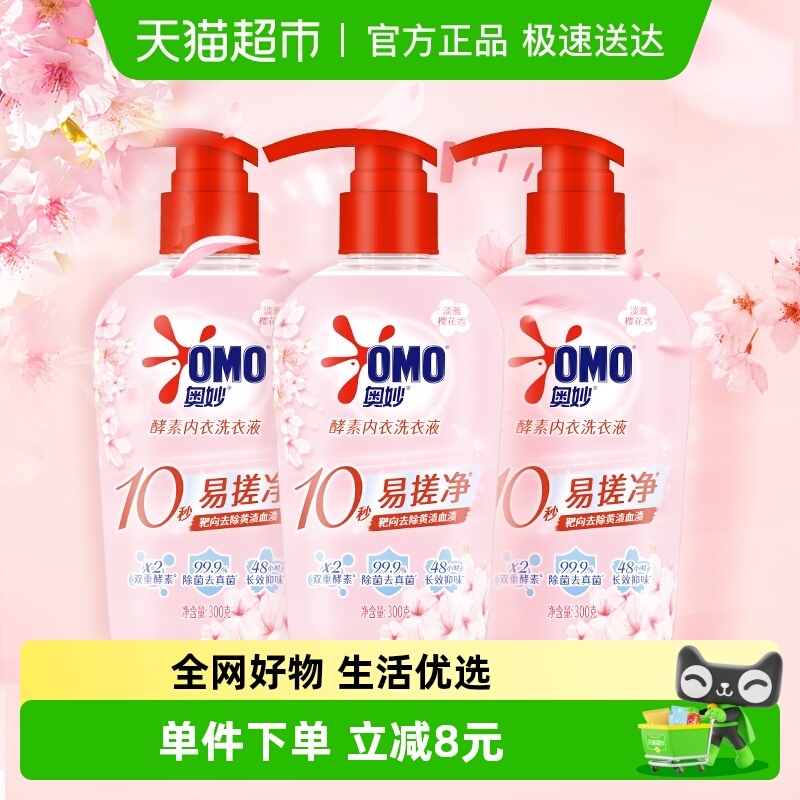 88VIP：OMO 奥妙 酵素内衣洗衣液 300g*3瓶 樱花香 21.6元（需用券）