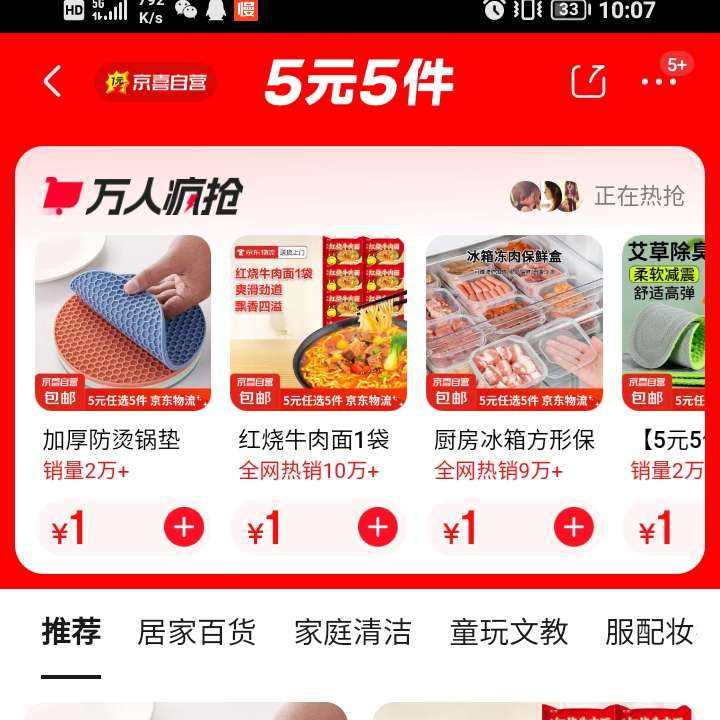 促销活动：京东自营商品5件5元购物会场 超多商品1元包邮购 按需参与