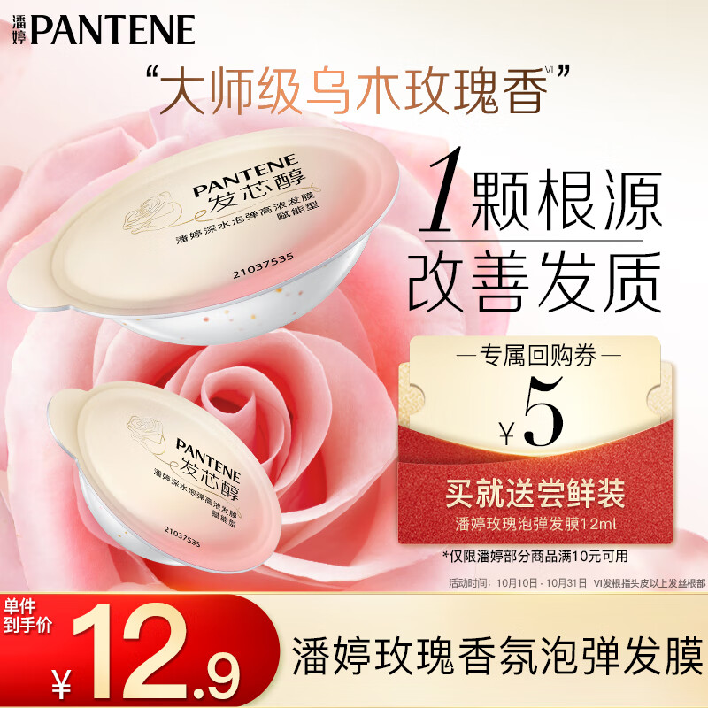 PANTENE 潘婷 送深水泡弹玫瑰香氛高浓发膜赋能型12ML尝鲜装 1元